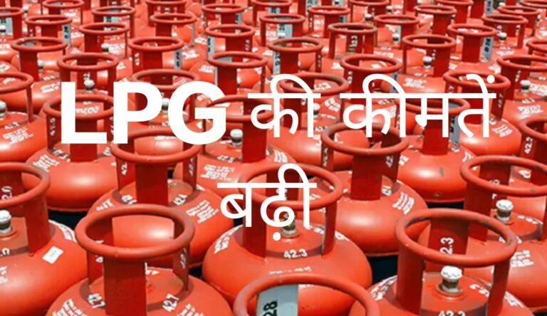 LPG: त्योहारी सीजन में एलपीजी की बढ़ती कीमतें करेंगी परेशान